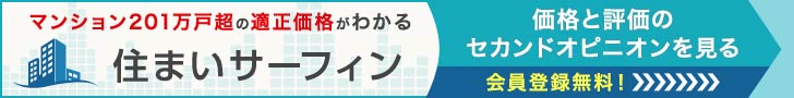 住まいサーフィン