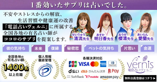 電話占いヴェルニ