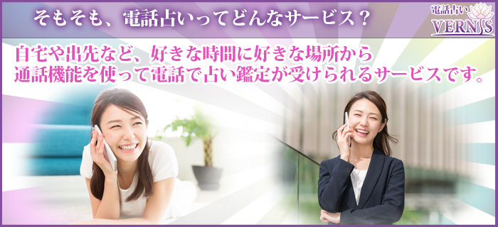 電話占いヴェルニ
