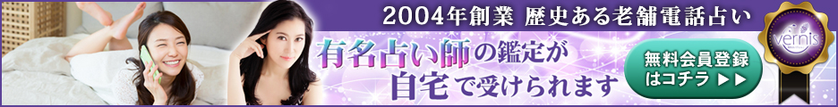 電話占いヴェルニ「あの人の気持ちを当てる」全国の有名占い師が集結