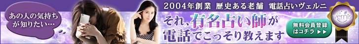 電話占いヴェルニ「あの人の気持ちを当てる」全国の有名占い師が集結