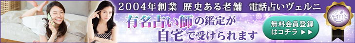 電話占いヴェルニ「あの人の気持ちを当てる」全国の有名占い師が集結