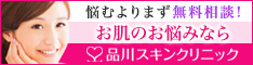 品川スキンクリニック（痩身 エバー・スリム）