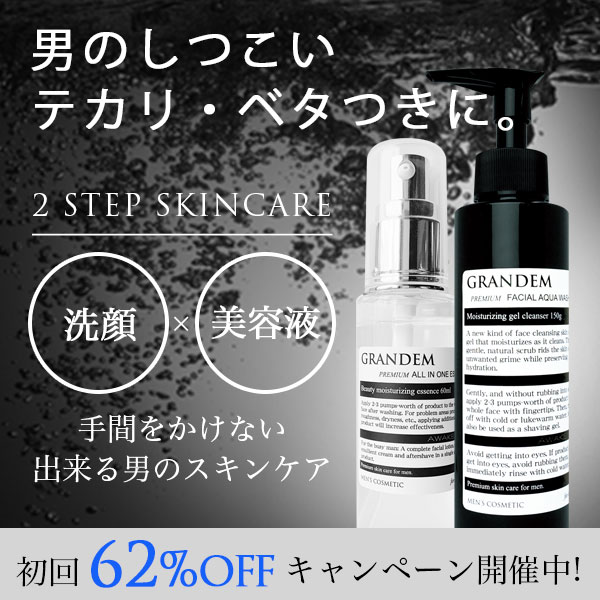 男の肌悩みに2ステップスキンケア＜グランディムＬ.Ｃシリーズ＞初回限定62％OFF