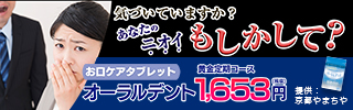 オーラルデント