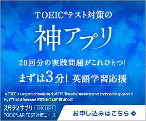 スタディサプリ TOEIC ENGLISH リクルート 無料お試し