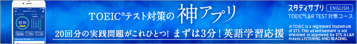 スタディサプリTOEIC