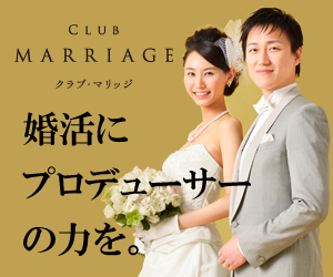 クラブ・マリッジの公式サイト（PR）