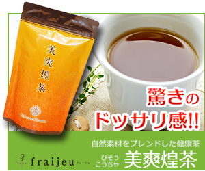 美爽煌茶(ビソウコウチャ)ハーブティー 口コミ 飲み方 成分