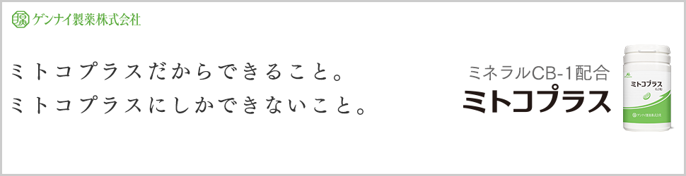 ミトコプラス