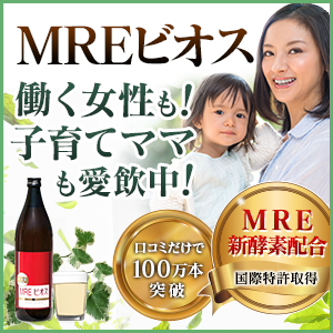 酵素ドリンク「MREビオス」