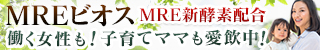 酵素ドリンク「MREビオス」