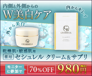 乾燥肌・敏感肌美白保湿クリーム【セシュレル】