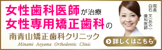 南青山矯正歯科クリニック