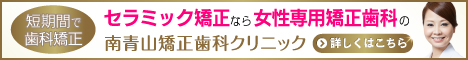 南青山矯正歯科クリニック