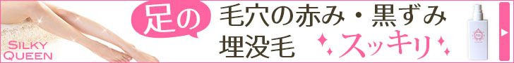 足の毛穴の赤み・黒ずみ・埋没毛がスッキリ!