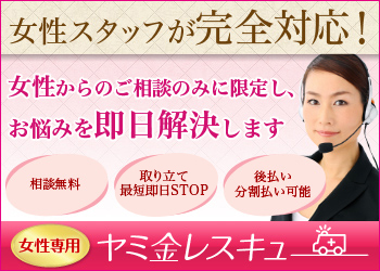 ヤミ金レスキュー