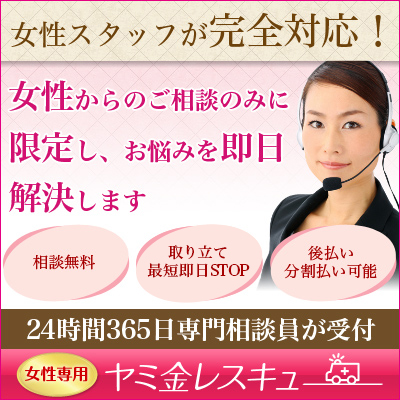 ヤミ金レスキュー