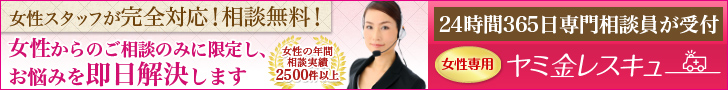 ヤミ金レスキュー
