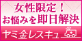 ヤミ金レスキュー
