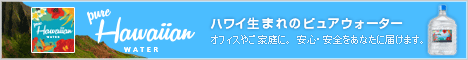 ハワイのお水なら