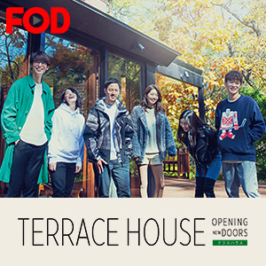 TERRACE HOUSE OPENING NEW DOORS※1月15日(月)24時配信開始、1月22日(月)24時25分地上波放送開始