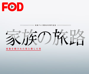 家族の旅路 家族を殺された男と殺した男