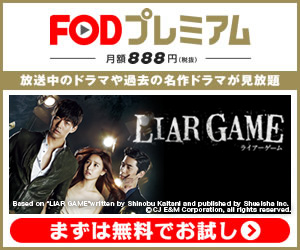 ＜韓国ドラマ＞LIAR GAME～ライアーゲーム