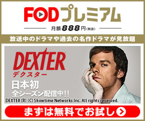 DEXTER/デクスター