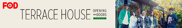 TERRACE HOUSE OPENING NEW DOORS※1月15日（月）24時配信開始、1月22日（月）24時25分地上波放送開始