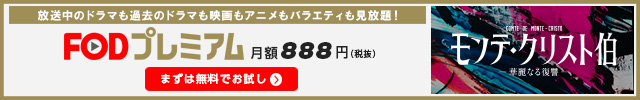 モンテ・クリスト伯 ―華麗なる復讐―