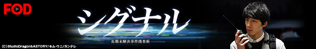 シグナル　長期未解決事件捜査班