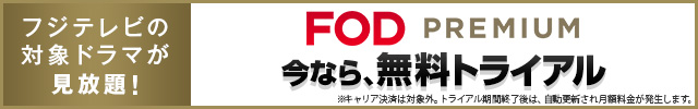 FODプレミアム