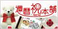 還暦祝い本舗