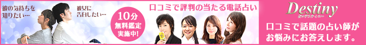 デスティニー占い