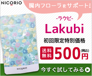 ダイエットサプリ Lakubi ラクビ を徹底レビュー 効果的な飲み方や成分から効かない痩せない口コミの評判まで コモンホーム