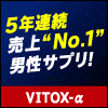 VITOX-α