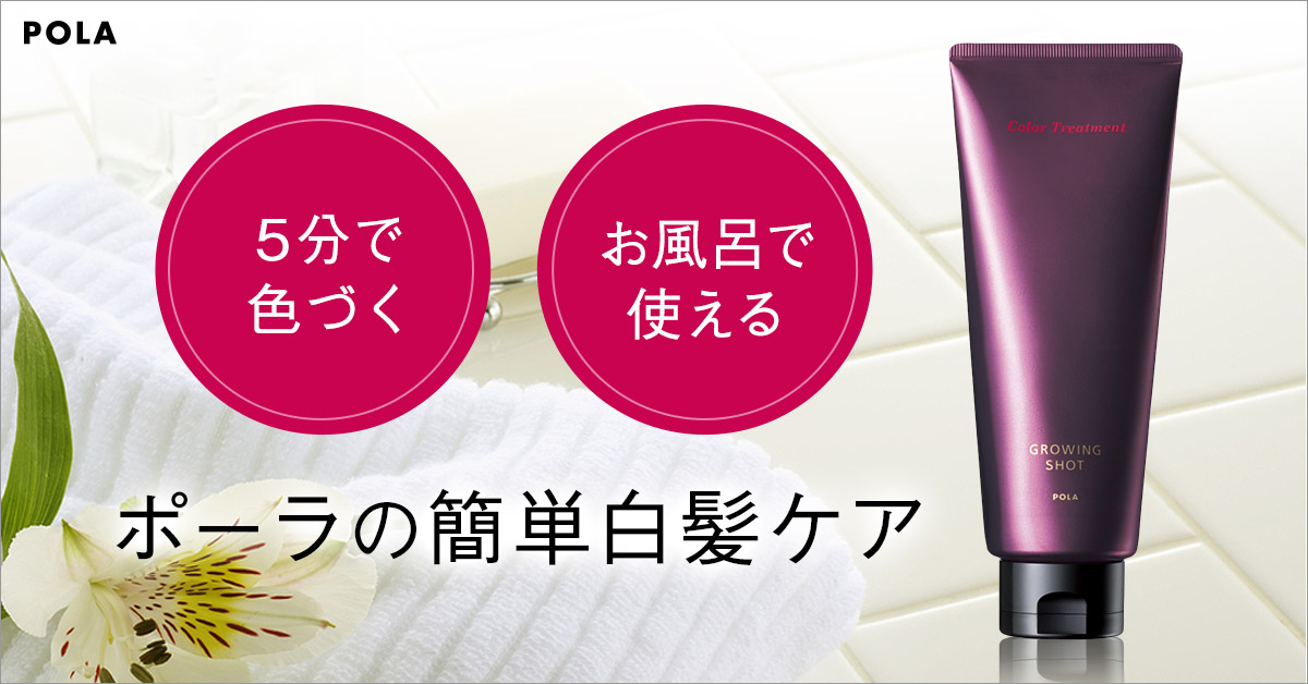 母の日ギフトにpola ポーラ の白髪染めカラートリートメントはいかが