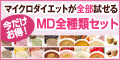 マイクロダイエット