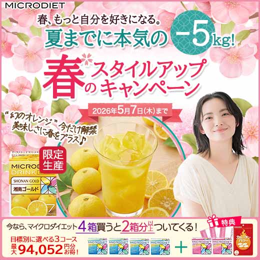 マイクロダイエットで健康的な減量