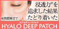 ヒアロディープパッチ