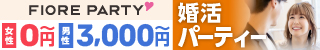 婚活パーティー