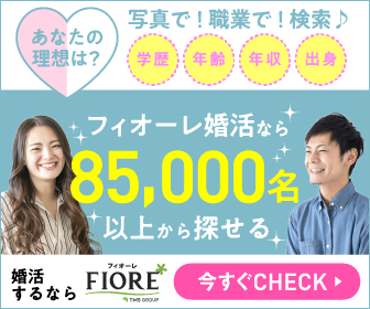 婚活するなら結婚相談所フィオーレ