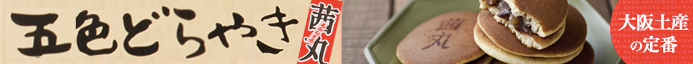 茜丸本舗 どら焼き
