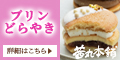 プリンどらやき