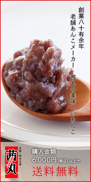 茜丸 あんこ