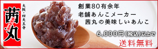 茜丸 あんこ
