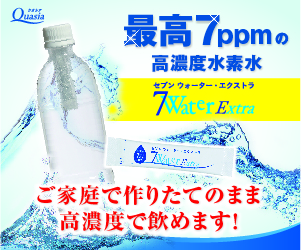 セブンウォーター・エクストラ