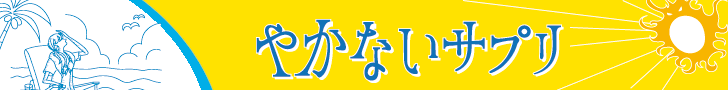 やかないサプリ