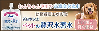 ペットの贅沢水素水